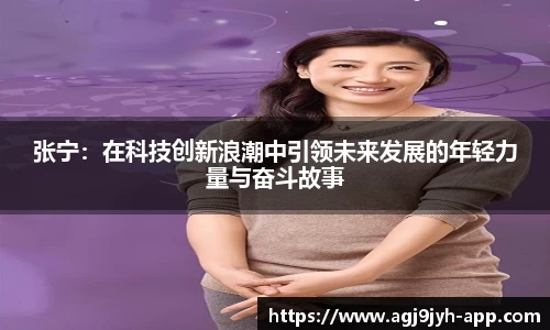 张宁:在科技创新浪潮中引领未来发展的年轻力量与奋斗故事